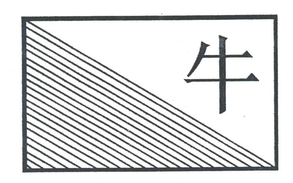 牛