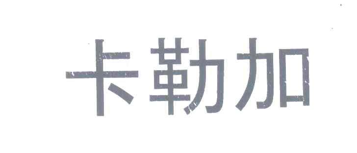卡勒加