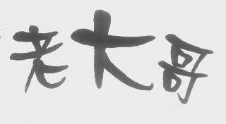 老大哥