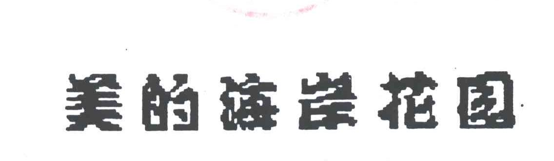美的海岸花园