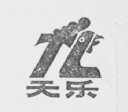 天乐