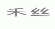 禾丝
