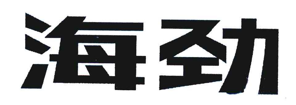 海劲