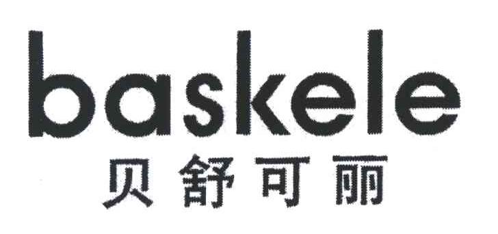 贝舒可丽;BASKELE