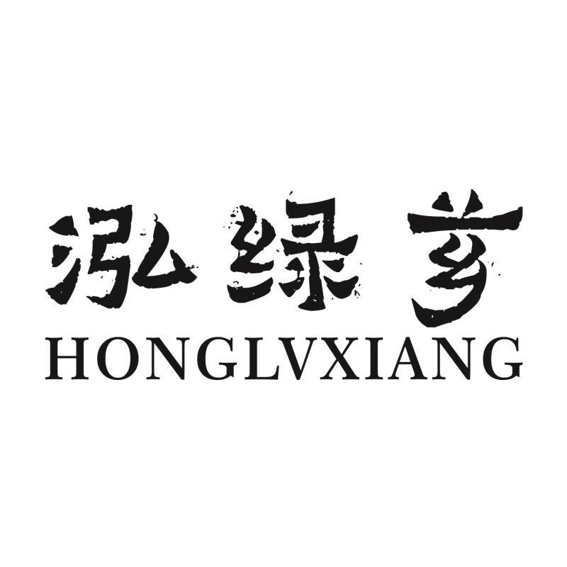 泓绿芗