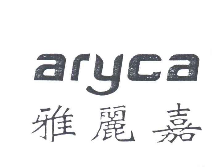 雅丽嘉;ARYCA