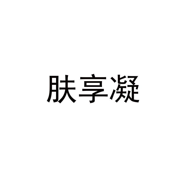 肤享凝