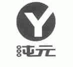 纯元