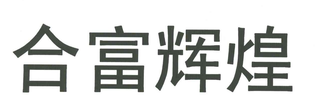 合富辉煌