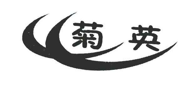 菊英