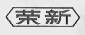 荣新