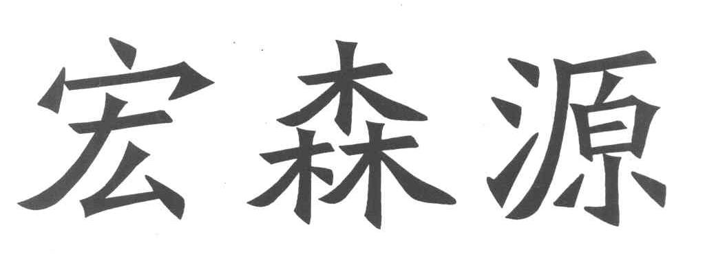 宏森源
