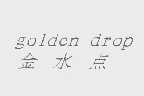 金水点   GOLDEN DROP
