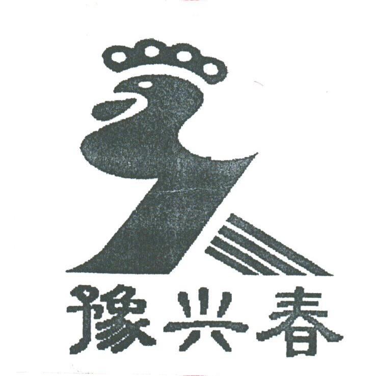 豫兴春