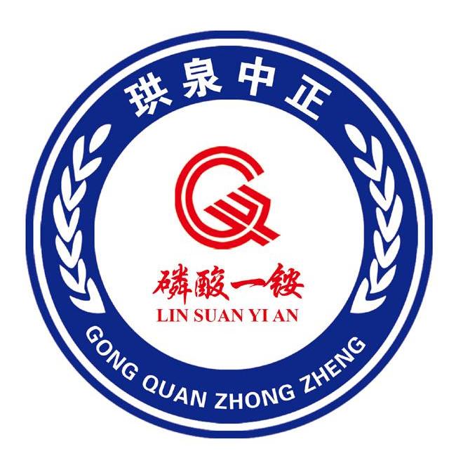 珙泉中正 磷酸一铵 GONG QUAN ZHONG ZHENG LINSUANYIAN