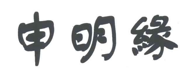 申明缘