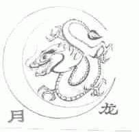 月龙
