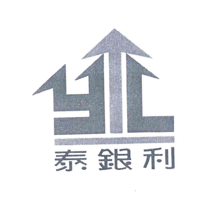 泰银利