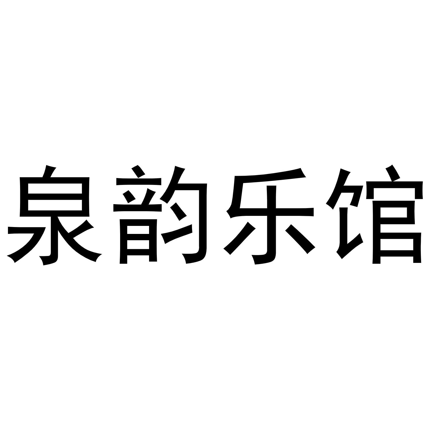 泉韵乐馆