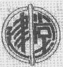 建中堂