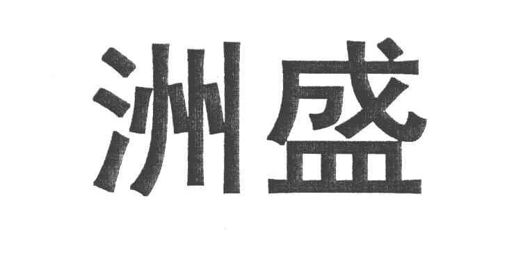 洲盛
