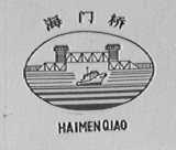 海门桥