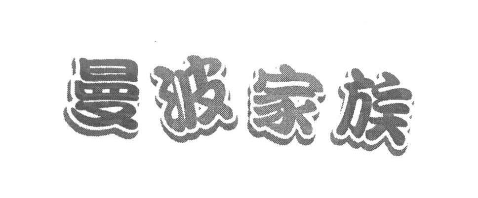 曼波家族