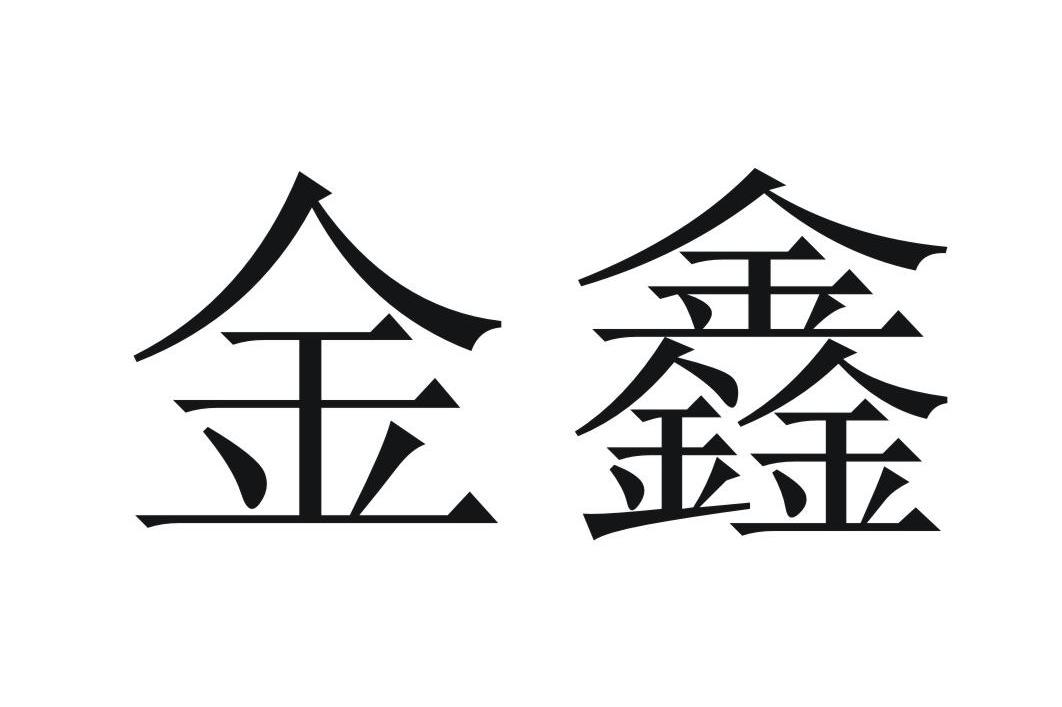 金鑫