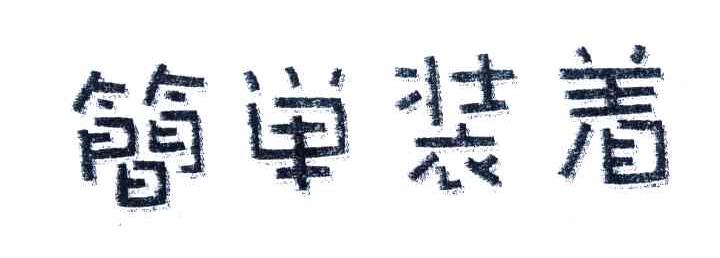 简单装着
