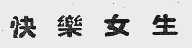 快乐女生