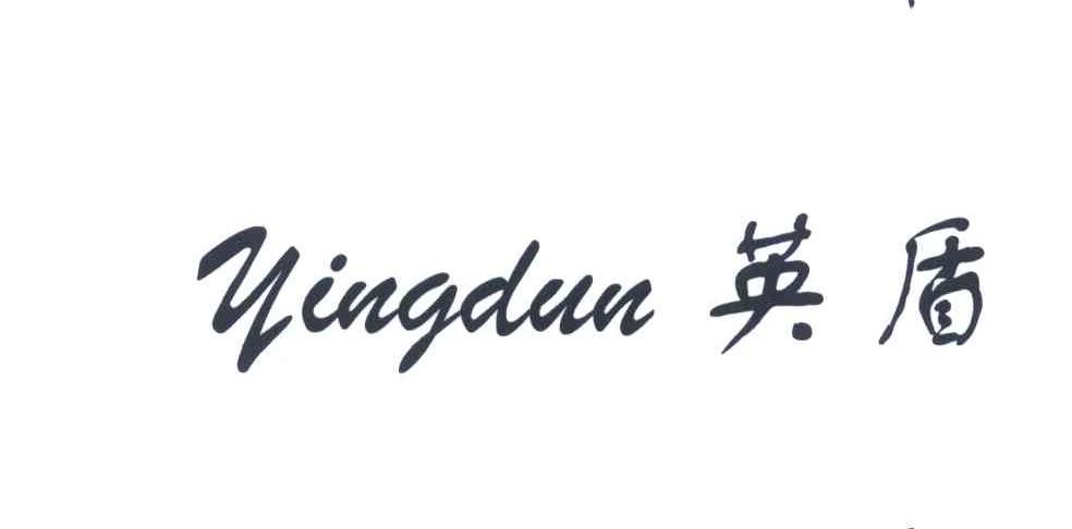 英盾