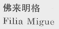 佛来明格  FILIA MIGUE