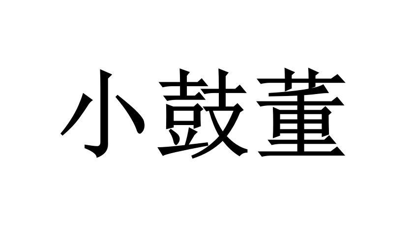 小鼓董