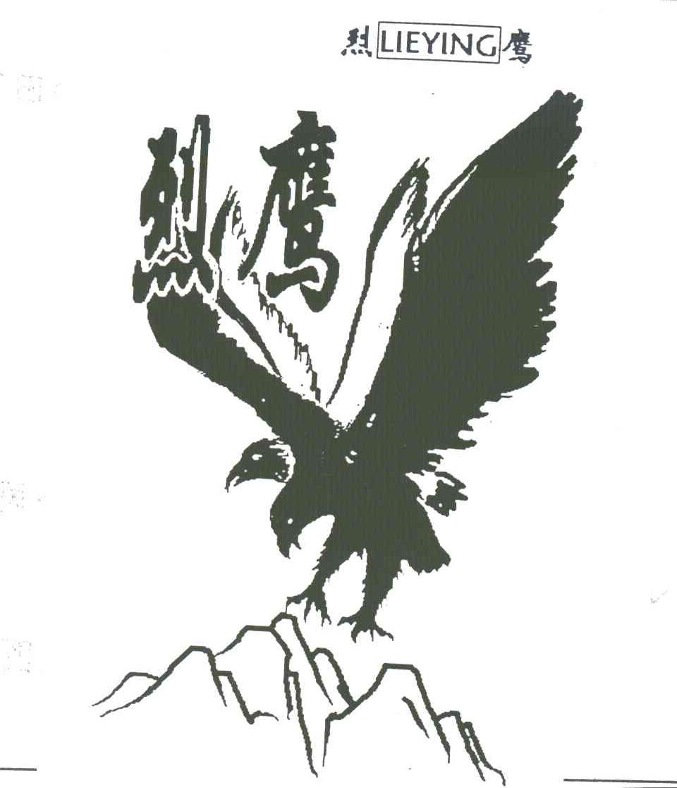 烈鹰