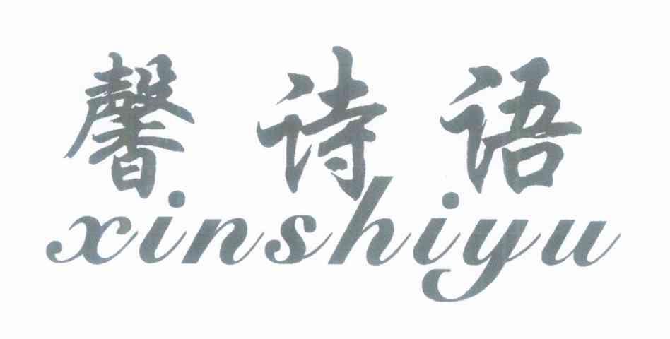 馨诗语