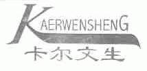 卡尔文生