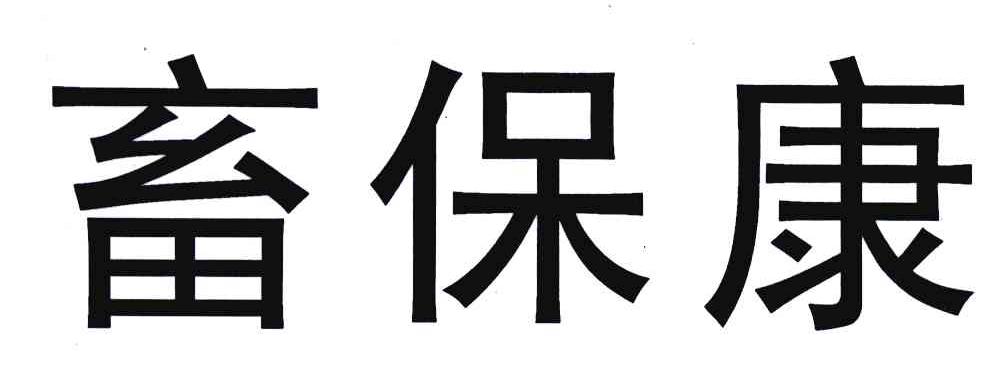 畜保康