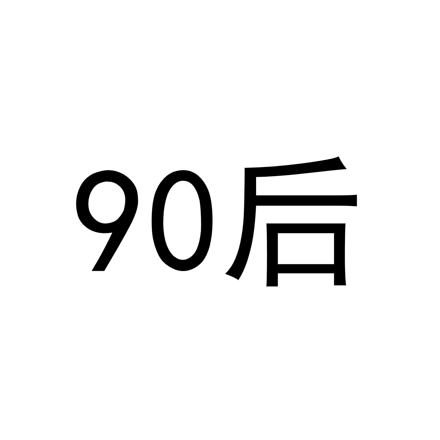 90后