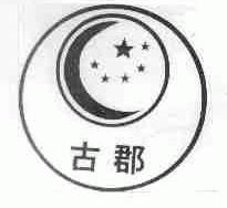 古郡