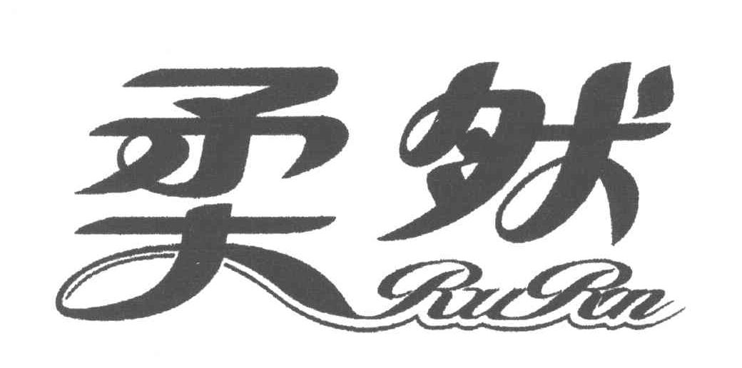 柔然