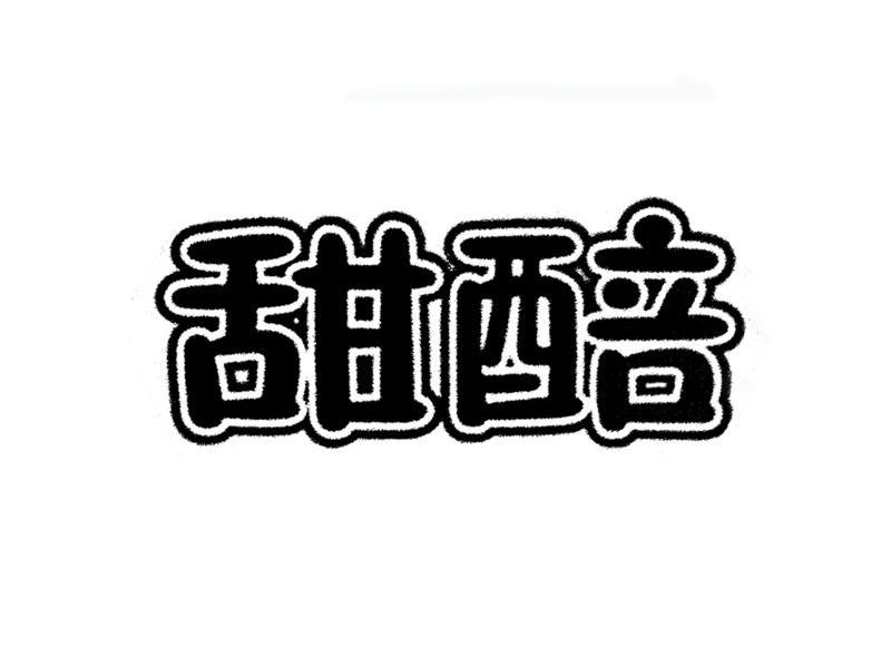 甜醅