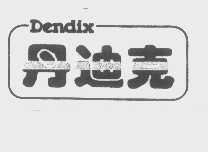 丹迪克   DENDIX