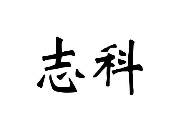 志科