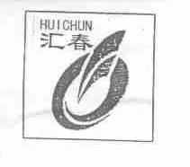 汇春