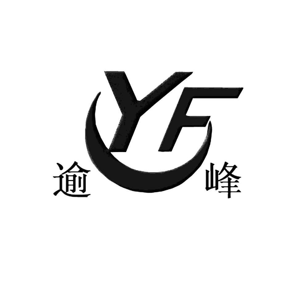 逾峰 YF