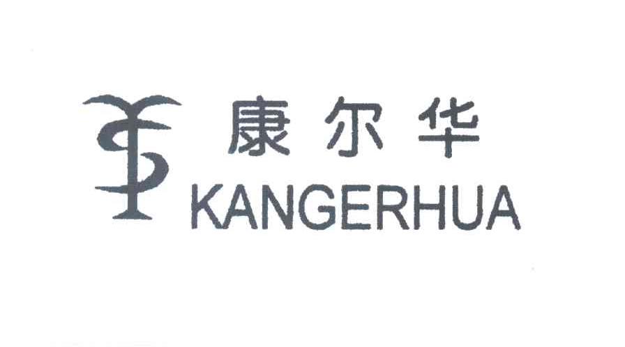 康尔华及图