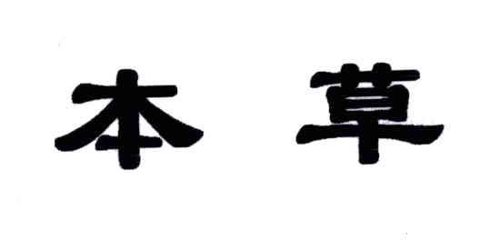 本草