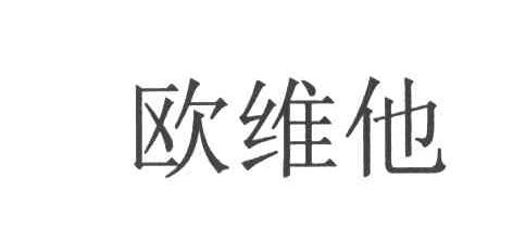欧维他