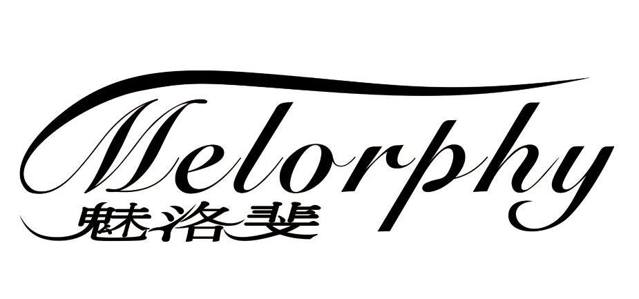 魅洛斐 MELORPHY