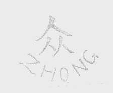 众